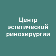 Центр эстетической ринохирургии Центр эстетической ринохирургии