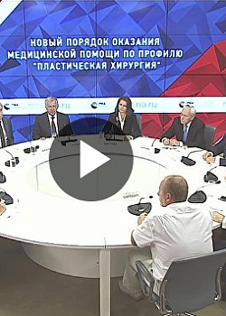 Круглый стол: новый порядок оказания медпомощи по профилю "пластическая хирургия" Круглый стол: новый порядок оказания медпомощи по профилю "пластическая хирургия"